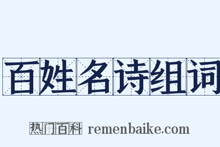 百姓名诗组词是什么意思的图片